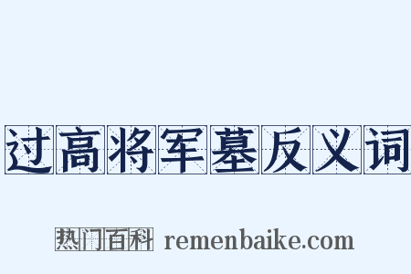 过高将军墓反义词是什么意思的图片